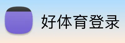 好体育登录 logo